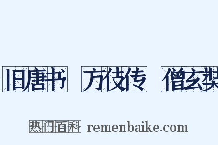 旧唐书·方伎传·僧玄奘是什么意思的图片